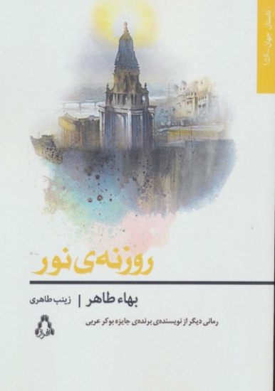 تصویر  روزنه ی نور (داستان جهان156)